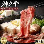 【ふるさと納税】【冷蔵便】【辰屋】神戸牛すき焼き／しゃぶしゃぶ用（800g） | 兵庫県 神戸市 近畿 お取り寄せ ご当地 名産品 特産品 お土産 ふるさと 納税 返礼品 お礼の品 牛肉 神戸牛 すき焼き しゃぶしゃぶ