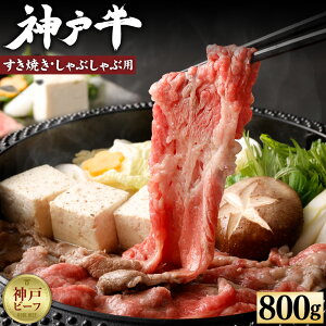 【ふるさと納税】【冷蔵便】【辰屋】神戸牛すき焼き/しゃぶしゃぶ用(800g) | 兵庫県 神戸市 近畿 お取り寄せ ご当地 名産品 特産品 お土産 ふるさと 納税 返礼品 お礼の品 牛肉 神戸牛 すき焼き しゃぶしゃぶ
