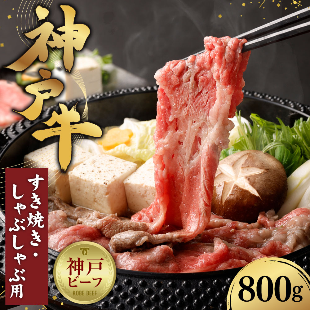 【ふるさと納税】【冷蔵便】【辰屋】神戸牛すき焼き／しゃぶしゃぶ用（800g） | 兵庫県 神戸市 近畿 お取り寄せ ご当地 名産品 特産品 お土産 ふるさと 納税 返礼品 お礼の品 牛肉 神戸牛 すき焼き しゃぶしゃぶ