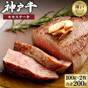 20位! 口コミ数「5件」評価「4.8」【冷蔵配送】神戸牛 モモステーキ 100g×2枚 | 兵庫 兵庫県 神戸 神戸市 近畿 お取り寄せ ご当地 名産品 特産品 お土産 神戸土産･･･ 