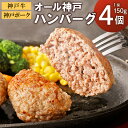 【ふるさと納税】神戸牛 神戸ポーク オール神戸 ハンバーグ 600g 150g 4個 | 牛肉 豚肉 惣菜 お肉 肉 にく 牛 豚 ぶた 和牛 高級 お取り寄せ グルメ 人気 おすすめ 冷凍 兵庫県 神戸市