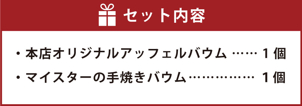 【ふるさと納税】【本店限定】ユーハイム バウムクーヘン セット | バームクーヘン ギフト お菓子 おかし 洋菓子 りんご 林檎 果物 フルーツ スイーツ デザート お取り寄せ グルメ 神戸 お土産