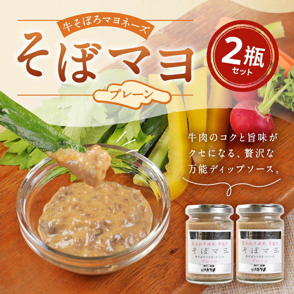 【ふるさと納税】牛 そぼろ マヨネーズ ソース そぼマヨ 120g×2つ プレーン 瓶 セット | 牛肉 ご飯 パン サラダ パスタ しゃぶしゃぶ 万能 ディップソース ギフト 贈り物 お取り寄せ グルメ 食品 人気 おススメ 兵庫県 神戸市