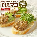 【ふるさと納税】そぼマヨ(牛そぼろマヨネーズソース)プレーン3瓶、カラシ2瓶詰め合わせセット | 兵庫 兵庫県 神戸 神戸市 近畿 お取り寄せ ご当地 名産品 特産品 お土産 神戸土産 楽天ふるさと ふるさと 納税 支援 返礼品 お礼の品 マヨネーズ ディップソース