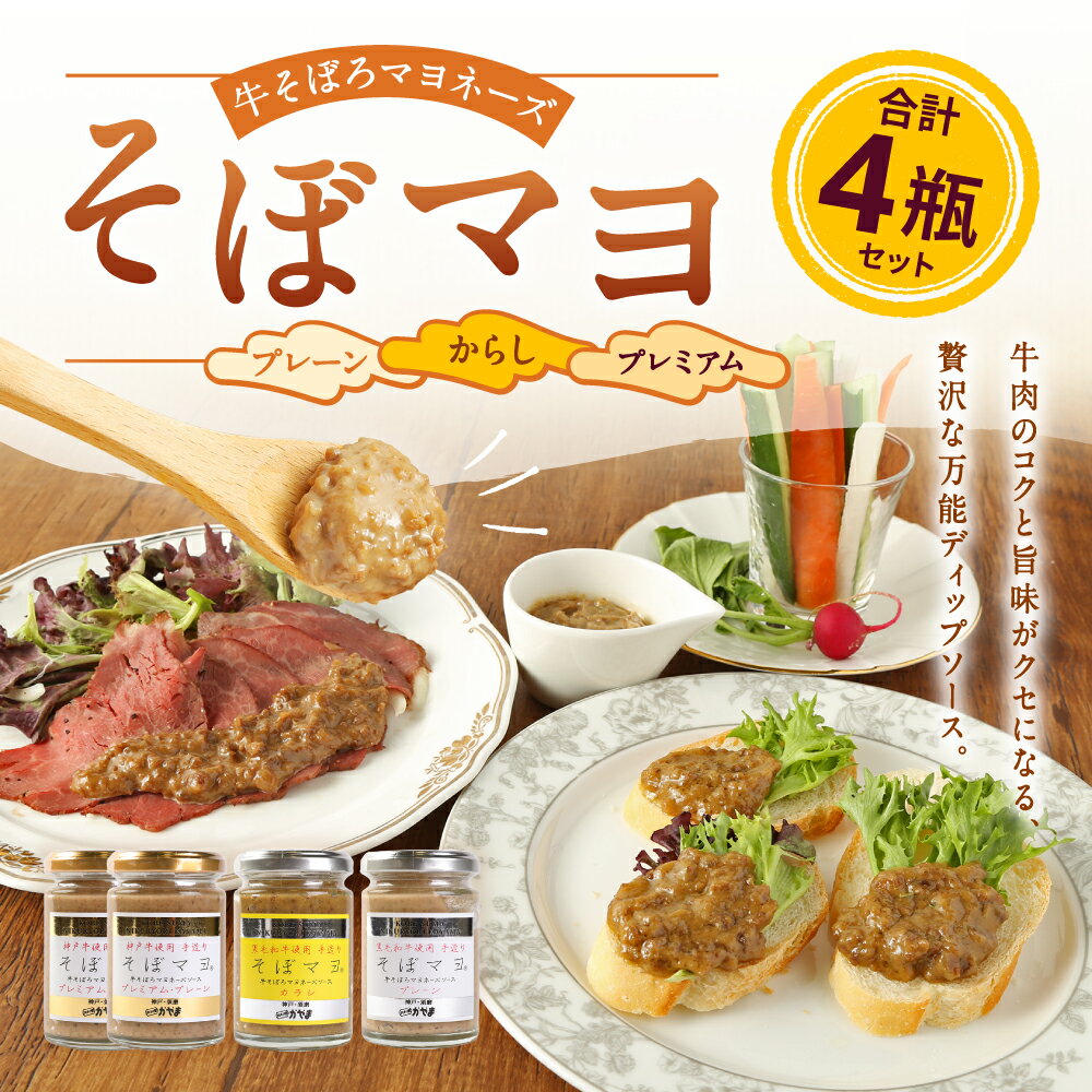 【ふるさと納税】そぼマヨ（牛そぼろマヨネーズソース）プレミアム2瓶、プレーン1瓶、カラシ1瓶詰め合わせセット | 兵庫 兵庫県 神戸 神戸市 近畿 お取り寄せ ご当地 名産品 特産品 お土産 神戸土産 楽天ふるさと ふるさと 納税 支援 返礼品 お礼の品 ディップソース