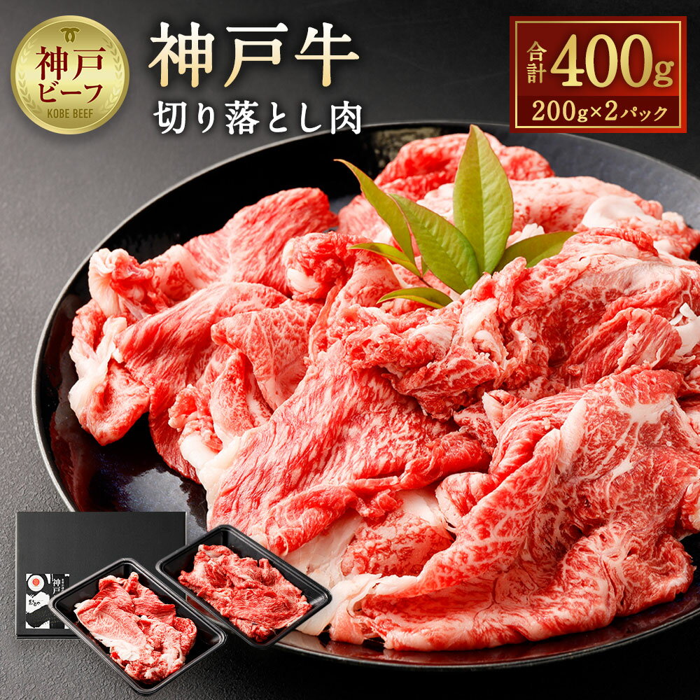 【ふるさと納税】神戸牛 切り落とし肉 | 400g (200g×2パック) 神戸ビーフ 但馬牛 牛肉 お肉 和牛 切落し 小分け 冷凍 国産 神戸 兵庫県 送料無料