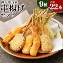 【ふるさと納税】神戸串乃家 串揚げ セット 9種 合計 22本 (A5) タレ付き 串 詰め合わせ 盛り合わせ ファミリー 家族 おうち時間 お取り寄せ グルメ ギフト 食品 タレ 3種 羽衣チーズ チーズフライ 海老 魚 肉 神戸牛 豚肉 鳴門金時 蓮根 神戸串乃家 兵庫県 神戸市