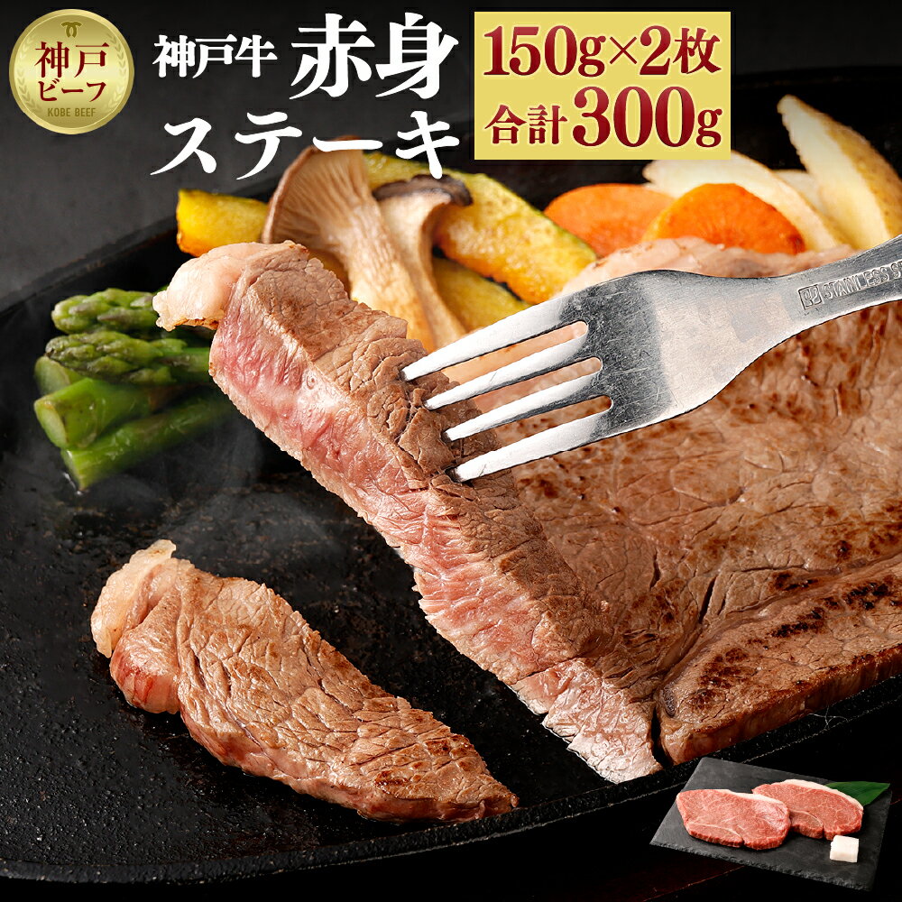 牛肉(ランプ)人気ランク35位　口コミ数「1件」評価「5」「【ふるさと納税】【冷蔵配送】神戸牛 柔らか赤身ステーキ 150g×2枚 | お取り寄せ グルメ 牛肉 牛 肉 神戸牛 神戸牛肉 ランプ ラムイチ ステーキ 牛ステーキ ステーキ肉 モモ モモステーキ 赤身 国産 兵庫県 神戸市 神戸 送料無料」