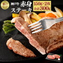 【ふるさと納税】【冷蔵配送】神戸牛 柔らか赤身ステーキ 150g×2枚 | お取り寄せ グルメ 牛肉 牛 肉 神戸牛 神戸牛肉 ランプ ラムイチ ステーキ 牛ステーキ ステーキ肉 モモ モモステーキ 赤身 国産 兵庫県 神戸市 神戸 送料無料