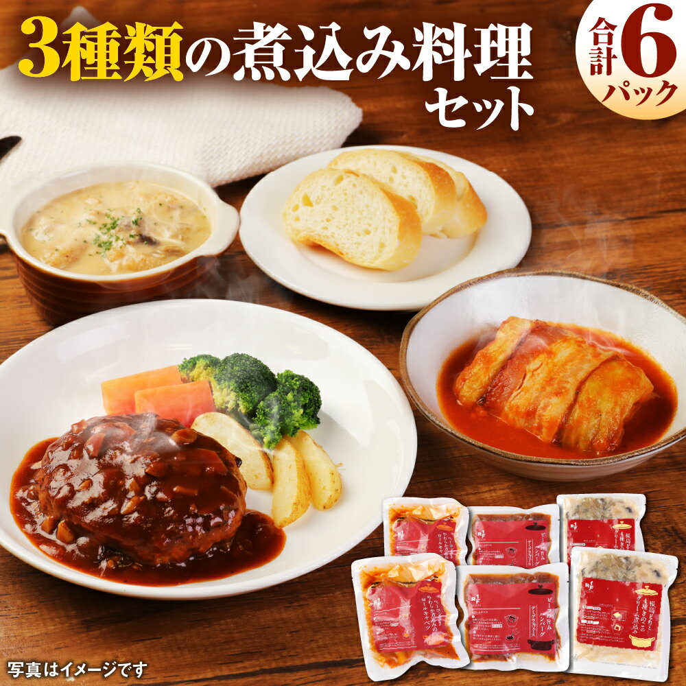 【ふるさと納税】ロック・フィールド 3種類の煮込み料理セット 各2パック 合計6パック 6食分 ハンバーグ デミグラスソース ベーコン巻き ロールキャベツ 桜島どり きのこのクリーム煮込み クリーム煮 惣菜 おかず 簡単 温めるだけ おもてなし料理 長期保存 冷凍 送料無料のサムネイル
