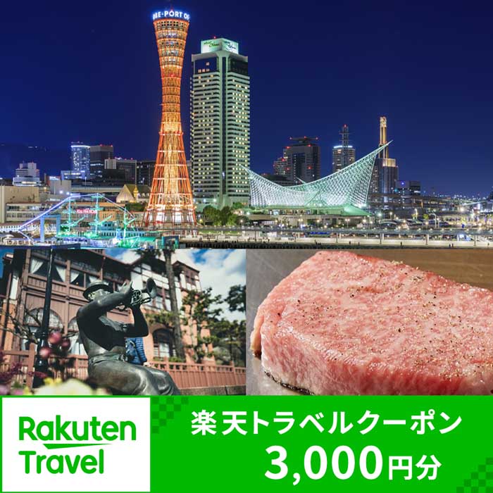 【ふるさと納税】兵庫県神戸市の対象施設で使える楽天トラベルクーポン 寄付額10,000円