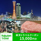 【ふるさと納税】兵庫県神戸市の対象施設で使える楽天トラベルクーポン 寄付額50,000円