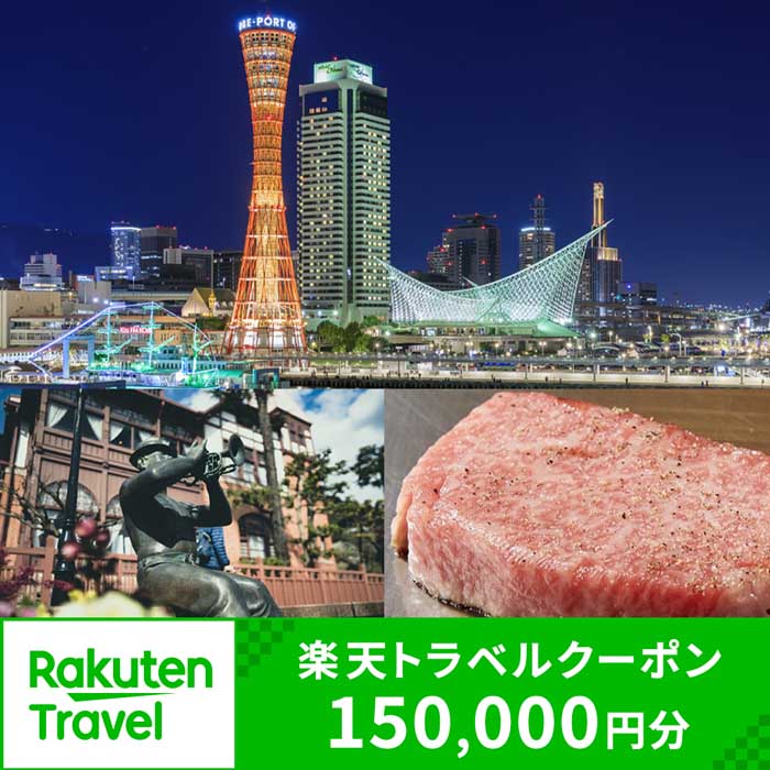 【ふるさと納税】兵庫県神戸市の対象施設で使える楽天トラベルクーポン 寄付額500,000円