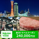 【ふるさと納税】兵庫県神戸市の対象施設で使える楽天トラベルクーポン 寄付額800,000円