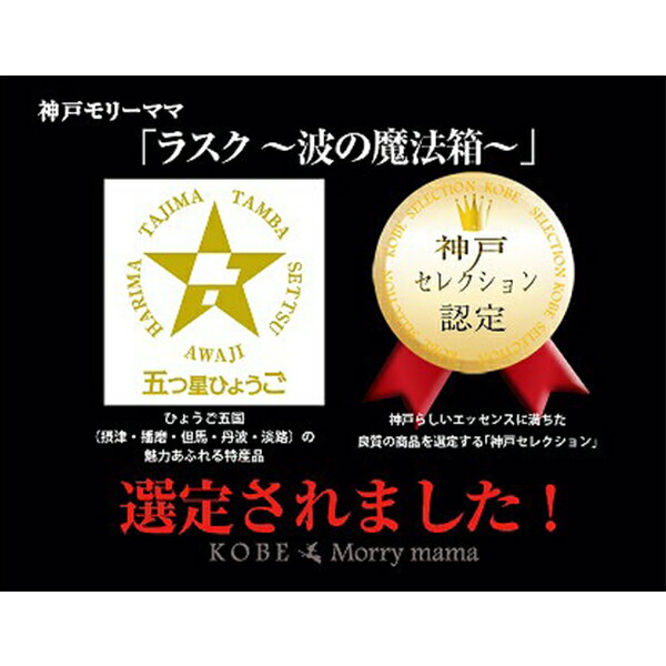 【ふるさと納税】ラスク神戸セレクションセット〜波の魔法箱〜