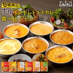 【ふるさと納税】神戸アールティー 6種類のインド レトルトカレー 食べ比べ セット | 6点 インドカレー バターチキン キーマ ベジタブルカレー スパイシーチキン スパイシーキーマ チキンココナッツ カレー レトルト 即席 簡単 お取り寄せ グルメ 兵庫県 神戸市 送料無料