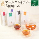 ＆ EARL GREY アールグレイティー5種セット | 30pack 紅茶 お茶 アールグレイ ティー セット グリーンルイボスアールグレイ 緑茶アールグレイ ほうじ茶アールグレイ ジャスミンアールグレイ キーマンアールグレイ 兵庫県 神戸市 送料無料