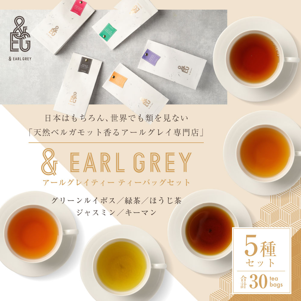 【ふるさと納税】＆ EARL GREY アールグレイティー5種セット | 30pack 紅茶 お茶 アールグレイ ティー セット グリーンルイボスアールグレイ 緑茶アールグレイ ほうじ茶アールグレイ ジャスミンアールグレイ キーマンアールグレイ 兵庫県 神戸市 送料無料