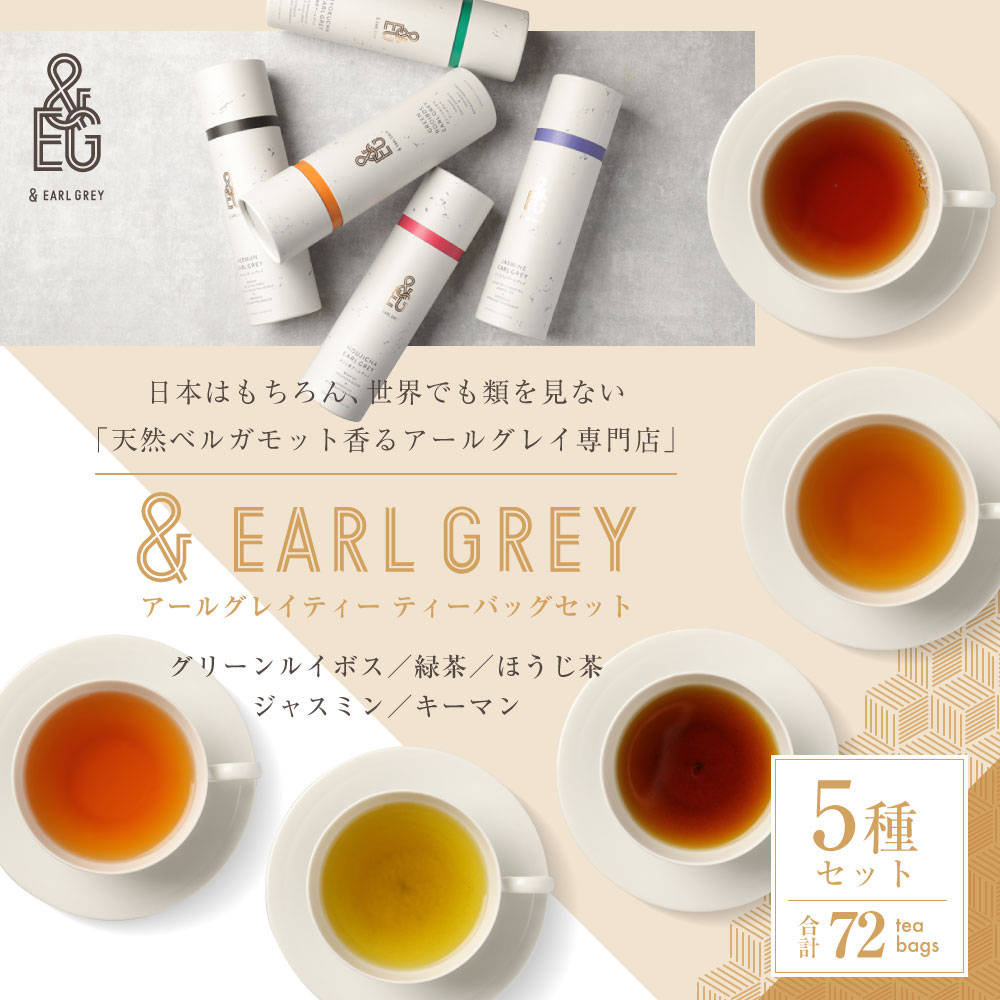 【ふるさと納税】＆ EARL GREY アールグレイティー5種セット プレミアム | 72pack 紅茶 お茶 アールグレイ ティー セット グリーンルイボスアールグレイ 緑茶アールグレイ ほうじ茶アールグレイ ジャスミンアールグレイ キーマンアールグレイ 兵庫県 神戸市 送料無料