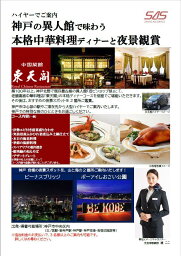 【ふるさと納税】ハイヤーでご案内　神戸の異人館で味わう本格中華料理ディナーと夜景観賞