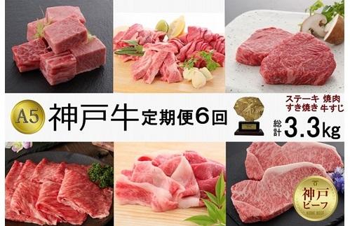 【ふるさと納税】定期便6回 A5等級神戸牛（神戸ビーフ）食べ尽くしコース 合計3.3kg［神戸牛専門店 神戸ぐりる工房］