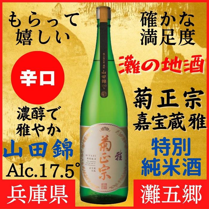 神戸市 地酒 菊正宗 超特撰 特別純米酒 嘉宝蔵 雅 1800ml 化粧箱入り 日本酒 ギフト