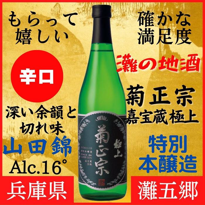 神戸市 地酒 菊正宗 超特撰 特別本醸造 嘉宝蔵 極上 720ml 化粧箱入り 日本酒 ギフト