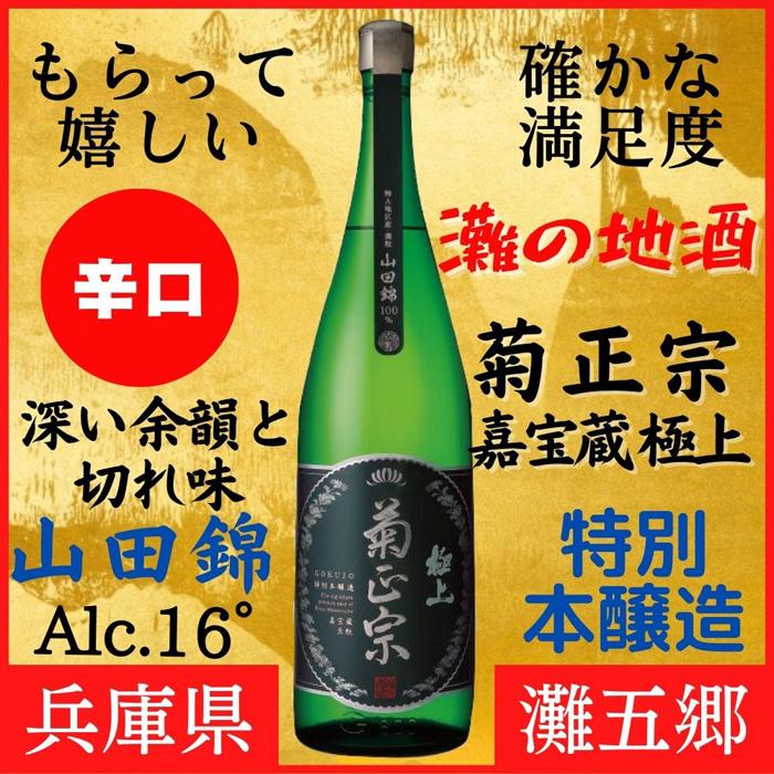 神戸市 地酒 菊正宗 超特撰 特別本醸造 嘉宝蔵 極上 1800ml 化粧箱入り 日本酒 ギフト