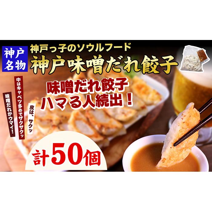 9位! 口コミ数「0件」評価「0」【ギョーザ専門店イチロー】神戸名物 味噌だれ餃子50個