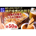 【ふるさと納税】【ギョーザ専門店イチロー】神戸名物 味噌だれ餃子50個