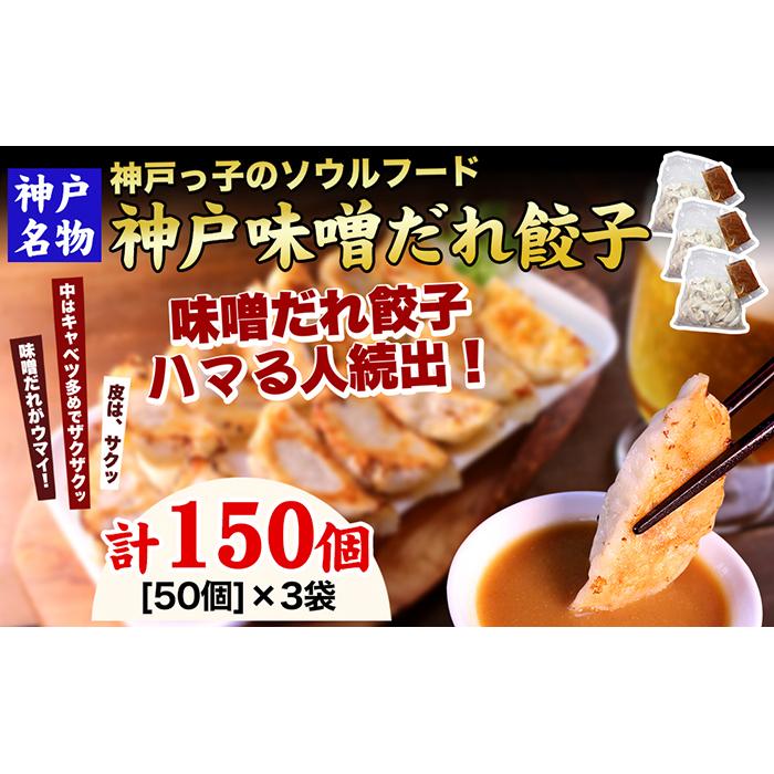 10位! 口コミ数「0件」評価「0」【ギョーザ専門店イチロー】神戸名物 味噌だれ餃子150個