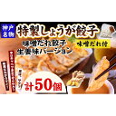 【ふるさと納税】【ギョーザ専門店イチロー】特製しょうが餃子50個（味噌だれ付） 1