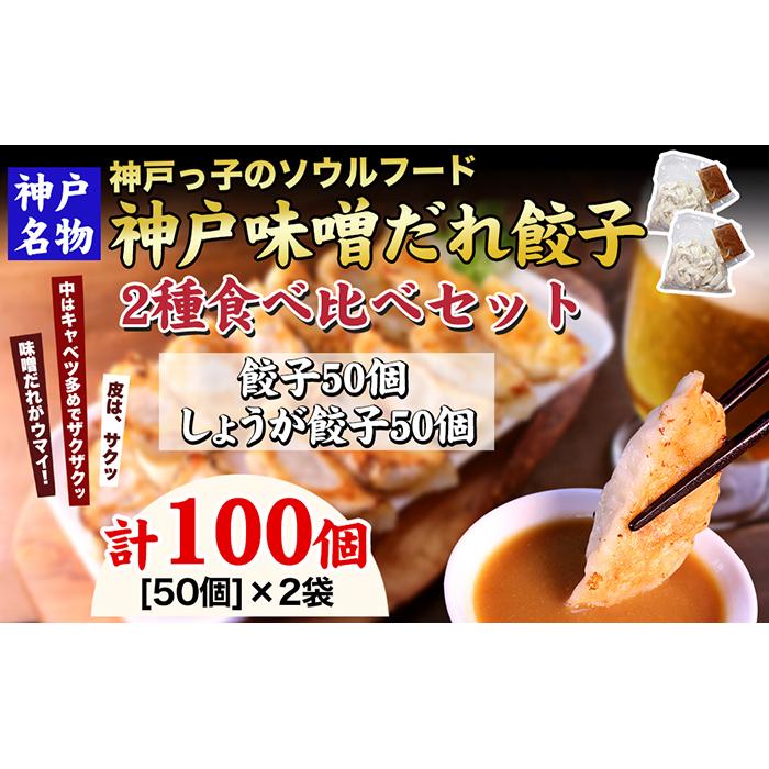 19位! 口コミ数「0件」評価「0」【ギョーザ専門店イチロー】神戸名物 味噌だれ餃子2種 計100個　（餃子50個、しょうが餃子50個） 食べ比べセット