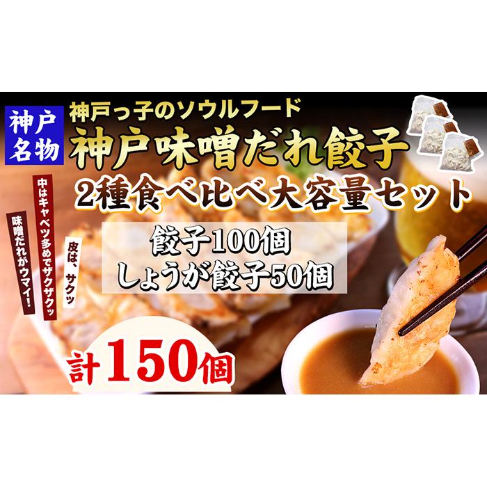 【ふるさと納税】【ギョーザ専門店イチロー】神戸名物 味噌だれ餃子2種 計150個 食べ比べセット