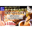 19位! 口コミ数「0件」評価「0」【ギョーザ専門店イチロー】神戸名物 味噌だれ餃子2種 計150個 食べ比べセット