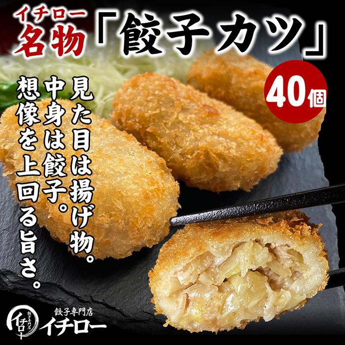 【ふるさと納税】【ギョーザ専門店イチロー】餃子カツ40個(神戸ポークプレミアム100%使用)