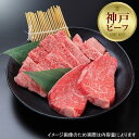 【ふるさと納税】【西村ミートショップ】神戸牛 焼肉希少部位セット 800g