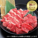 【ふるさと納税】【西村ミートショップ】神戸牛 焼肉セット200g （カルビ＆ロース）