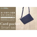 【ふるさと納税】【alto.】カードポケット付きスマートサコッシュ AMSB-1152(ネイビー)