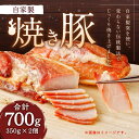 【ふるさと納税】自家製 焼き豚 700g ( 350g × 2個 ) | 焼豚 やきぶた 豚肉 お肉 肉 にく ぶた 調理 料理 拉麺 ラーメン チャーハン 炒...