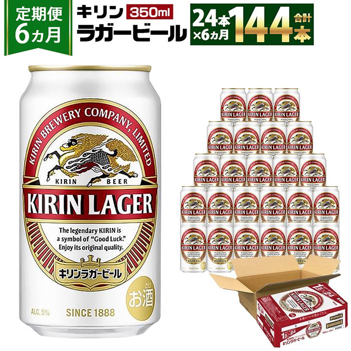 【ふるさと納税】＜キリンビール6ヵ月定期便＞キリンラガー350mL缶　毎月1ケース（24本）×6回　神戸工場 | ビール ギフト 缶 麦酒 酒 お酒 お取り寄せ 宅飲み 家飲み パーティ セット 詰め合わせ ふるさと納税 兵庫県 神戸市