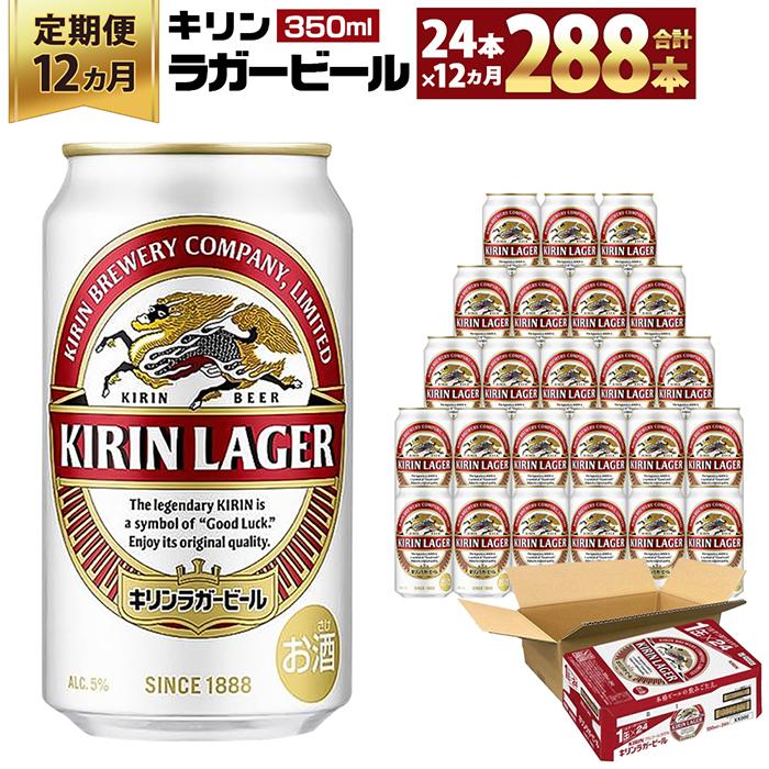 【ふるさと納税】＜キリンビール12ヵ月定期便＞キリンラガー350mL缶　毎月1ケース（24本）×12回　神戸工場 | ビール ギフト 缶 麦酒 酒 お酒 お取り寄せ 宅飲み 家飲み パーティ セット 詰め合わせ ふるさと納税 兵庫県 神戸市