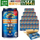 【ふるさと納税】＜キリンビール6ヵ月定期便＞キリン一番搾り 糖質ゼロ350mL缶 毎月1ケース（24本）×6回 神戸工場 ビール ギフト 缶 糖質ゼロ 酒 お酒 お取り寄せ 宅飲み 家飲み パーティ セット 詰め合わせ ふるさと納税 兵庫県 神戸市