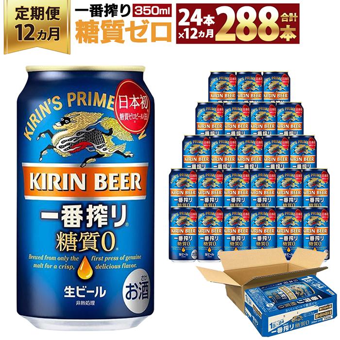 【ふるさと納税】＜キリンビール12ヵ月定期便＞キリン一番搾り 糖質ゼロ350mL缶 毎月1ケース（24本）×12回 神戸工場 ビール ギフト 缶 麦酒 酒 お酒 お取り寄せ 宅飲み 家飲み パーティ セット 詰め合わせ ふるさと納税 兵庫県 神戸市