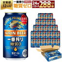 【ふるさと納税】＜キリンビール12ヵ月定期便＞キリン一番搾り 糖質ゼロ350mL缶 毎月1ケース（24本）×12回 神戸工場 ビール ギフト 缶 麦酒 酒 お酒 お取り寄せ 宅飲み 家飲み パーティ セット 詰め合わせ ふるさと納税 兵庫県 神戸市