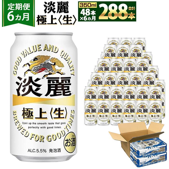 22位! 口コミ数「0件」評価「0」＜キリンビール6ヵ月定期便＞キリン淡麗 極上生350mL缶　毎月2ケース（24本×2）×6回　神戸工場 | ビール ギフト 缶 麦酒 酒 お･･･ 