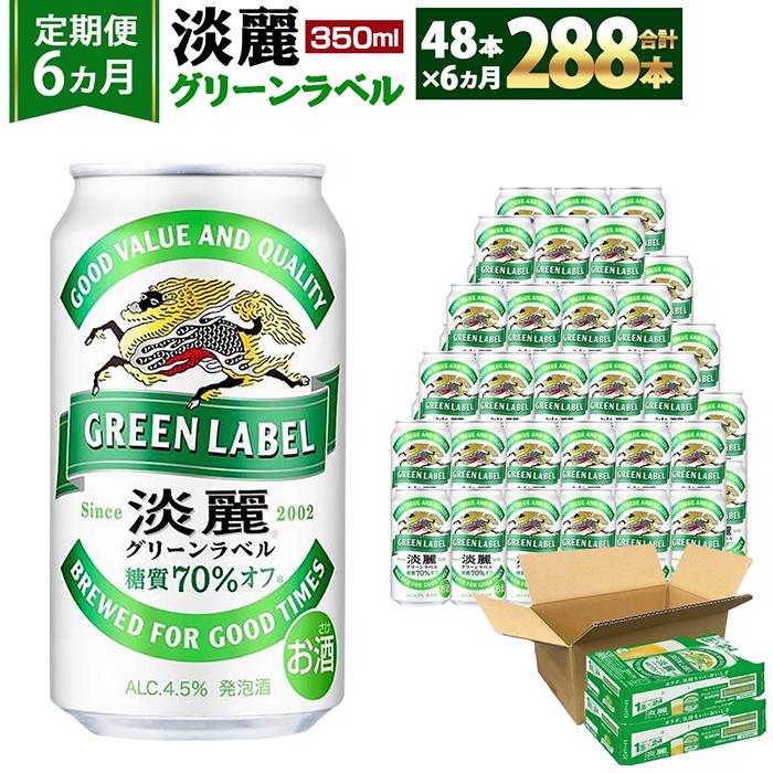 【ふるさと納税】＜キリンビール6ヵ月定期便＞キリン淡麗 グリーンラベル350mL缶　毎月2ケース（24本×2）×6回　神戸工場 | ビール ギフト 缶 麦酒 酒 お酒 お取り寄せ 宅飲み 家飲み パーティ セット 詰め合わせ ふるさと納税 兵庫県 神戸市