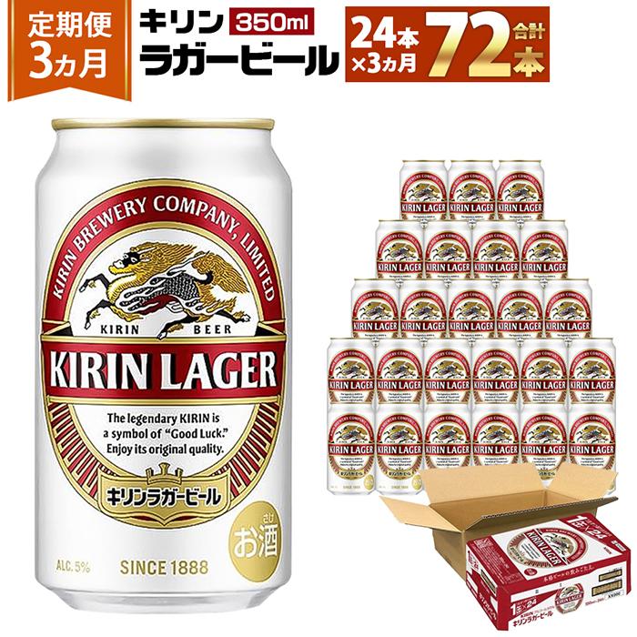 [キリンビール3ヵ月定期便]キリンラガー350mL缶 毎月1ケース(24本)×3回 神戸工場 | ビール ギフト 缶 麦酒 酒 お酒 お取り寄せ 宅飲み 家飲み パーティ セット 詰め合わせ ふるさと納税 兵庫県 神戸市