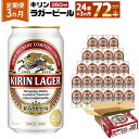 【ふるさと納税】＜キリンビール3ヵ月定期便＞キリンラガー35
