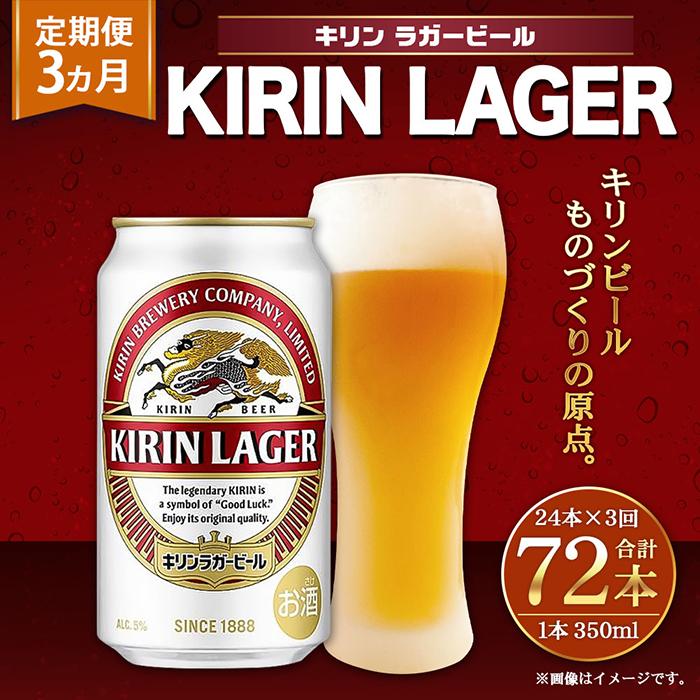 【ふるさと納税】＜キリンビール3ヵ月定期便＞キリンラガー350mL缶　毎月1ケース（24本）×3回　神戸工場 | ビール ギフト 缶 麦酒 酒 お酒 お取り寄せ 宅飲み 家飲み パーティ セット 詰め合わせ ふるさと納税 兵庫県 神戸市